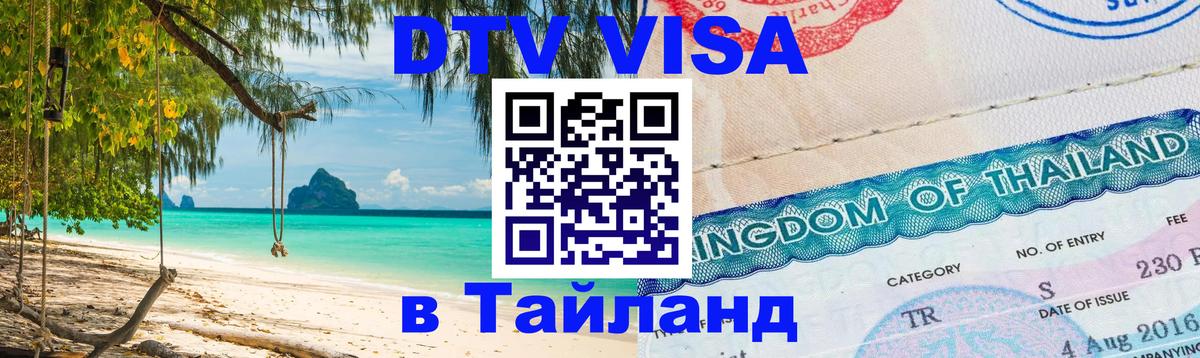 Стоимость и условия DTV визы — оформление в Таиланд под ключ - Белград 