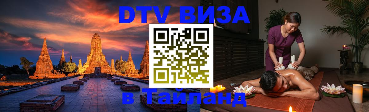 ДТВ виза в Таиланд 