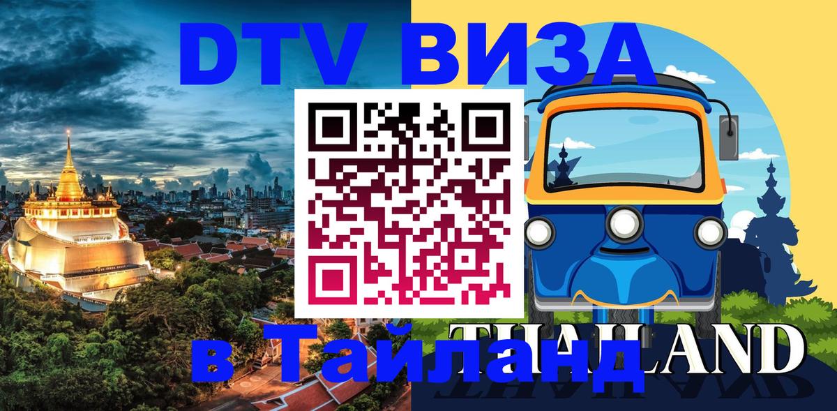 Оформить DTV визу в Тайланд 